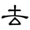 去: clerical script 去: clerical script