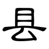 县: Kanzleischrift