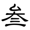 叁: Kanzleischrift