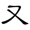 又: Kanzleischrift