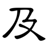 及: clerical script 及: clerical script