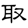 取: clerical script 取: clerical script