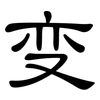 变: clerical script 变: clerical script