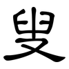 叟: Kanzleischrift