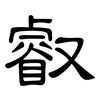 叡: Kanzleischrift