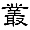 叢: Kanzleischrift 叢: Kanzleischrift