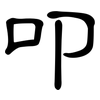 叩: Kanzleischrift 叩: Kanzleischrift