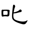 叱: Kanzleischrift