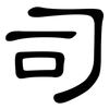 司: Kanzleischrift