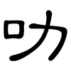 叻: Kanzleischrift