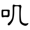 叽: Kanzleischrift