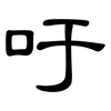 吁: Kanzleischrift
