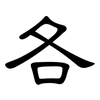 各: clerical script 各: clerical script