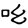 吆: Kanzleischrift 吆: Kanzleischrift