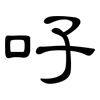 吇: Kanzleischrift 吇: Kanzleischrift