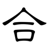 合: clerical script 合: clerical script