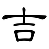 吉: Kanzleischrift 吉: Kanzleischrift