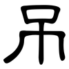 吊: Kanzleischrift