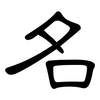 名: clerical script 名: clerical script