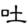 吐: Kanzleischrift 吐: Kanzleischrift