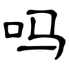 吗: clerical script 吗: clerical script