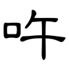 吘: Kanzleischrift 吘: Kanzleischrift