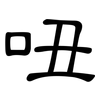 吜: Kanzleischrift 吜: Kanzleischrift