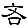 吝: Kanzleischrift