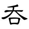 吞: clerical script 吞: clerical script