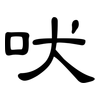 吠: Kanzleischrift