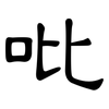 吡: Kanzleischrift