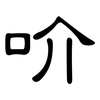 吤: Kanzleischrift 吤: Kanzleischrift