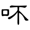 吥: Kanzleischrift