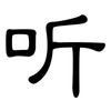 听: clerical script 听: clerical script