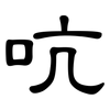 吭: Kanzleischrift