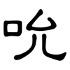 吮: Kanzleischrift