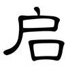 启: Kanzleischrift 启: Kanzleischrift