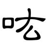 吰: Kanzleischrift