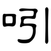 吲: Kanzleischrift