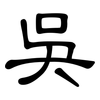 吳: Kanzleischrift