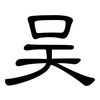 吴: Kanzleischrift