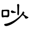 吵: Kanzleischrift 吵: Kanzleischrift