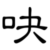 吷: Kanzleischrift