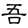 吾: Kanzleischrift 吾: Kanzleischrift