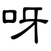 呀: Kanzleischrift 呀: Kanzleischrift