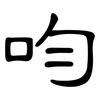 呁: Kanzleischrift 呁: Kanzleischrift