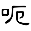 呃: Kanzleischrift