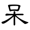呆: clerical script 呆: clerical script
