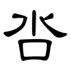 呇: Kanzleischrift