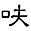 呋: Kanzleischrift
